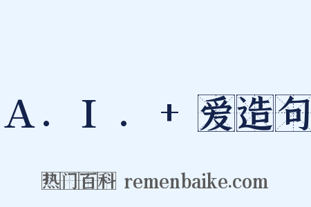 A.I.+爱造句是什么意思的图片
